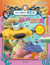 바다탐험대 옥토넛 스티커 코디북